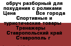 обруч разборный для похудения с роликами › Цена ­ 1 000 - Все города Спортивные и туристические товары » Тренажеры   . Ставропольский край,Ставрополь г.